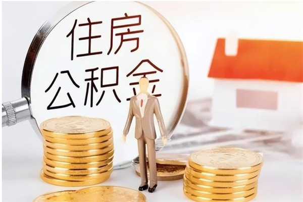 阜阳公积金封存了怎么取（阜阳公积金封存了怎么取出来）