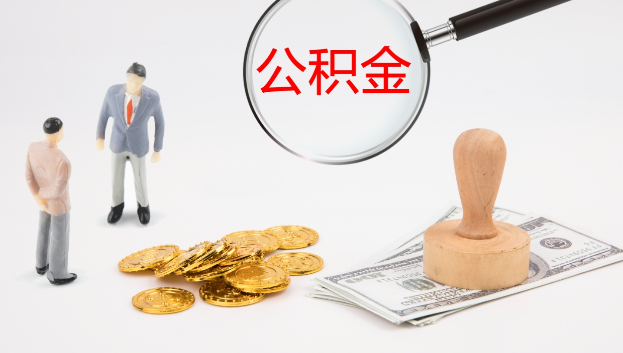 阜阳公积金离职后怎么提出来（公积金离职怎么提取出来）