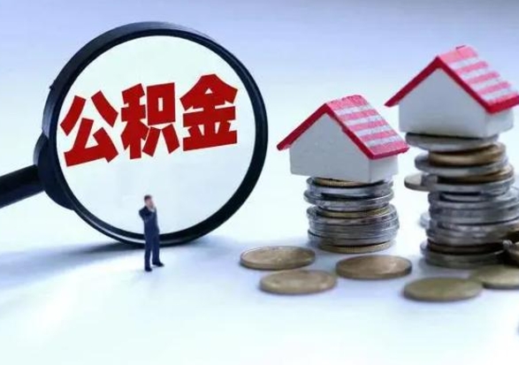 阜阳辞职住房公积金怎么取（辞职住房公积金怎么全部取出来）