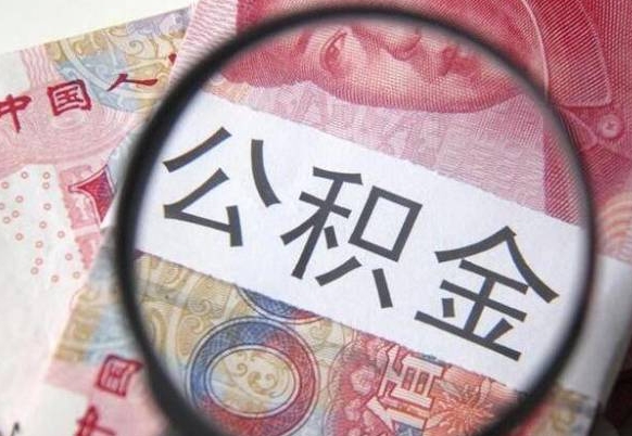 阜阳离职可以直接取公积金吗（离职可以取公积金么）